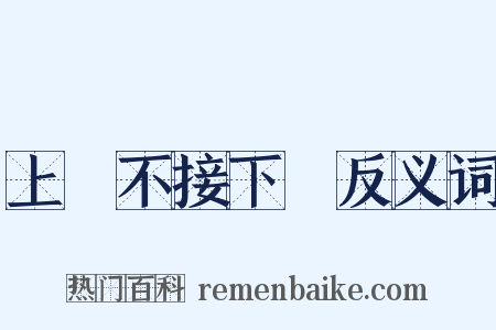 上氣不接下氣反义词是什么意思的图片